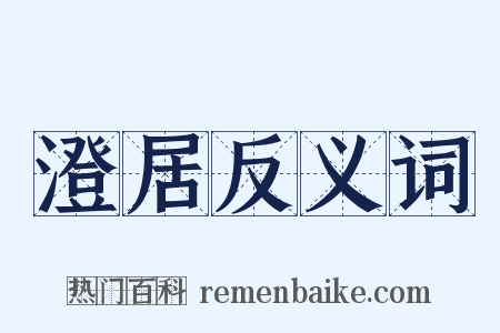 澄居反义词是什么意思的图片
